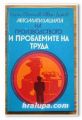 АВТОМАТИЗАЦИЯ НА ПРОИЗВОДСТВОТО И ПРОБЛЕМИТЕ НА ТРУДА, ГЕОРГИ ЕВГЕНИЕВ, ИВАН ДИКОВ, 1973 ГОДИНА